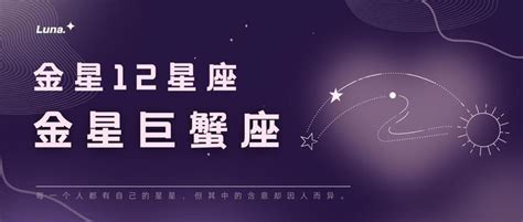 金星 巨蟹座|金星进入巨蟹座：放下依赖，你会拥有双向奔赴的爱（附12星座滋。